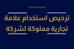 تسجيل علامة تجارية