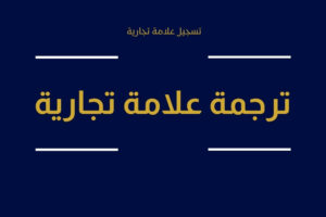 تسجيل علامة تجارية