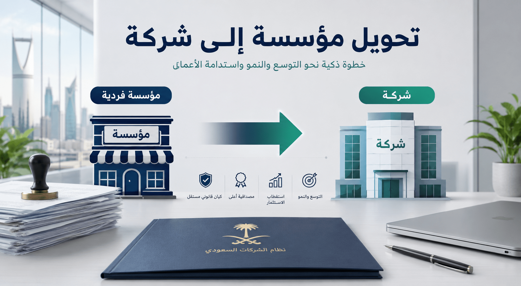 تحويل مؤسسة إلى شركة
